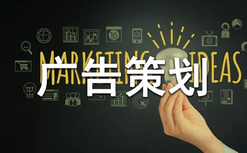 经典广告策划书
