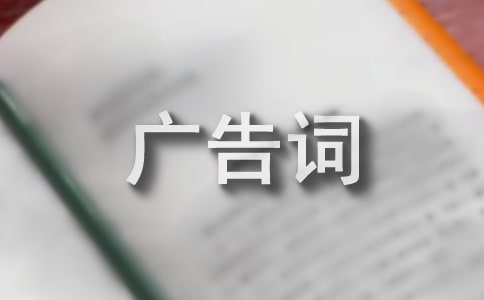 有创意的便利店宣传广告词