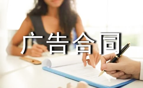 实用的广告合同模板