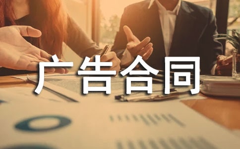 商业广告合同