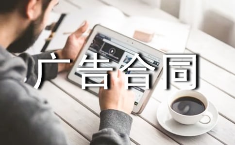发布网络广告合同【实用15篇】