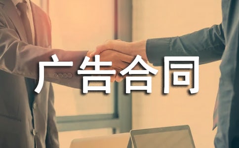 广告合同协议书汇总