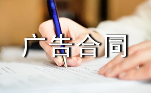 实用的广告合同模板集锦6篇