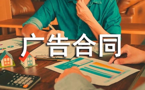 广告合同范本