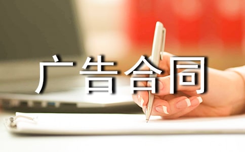 赞助广告合同范本