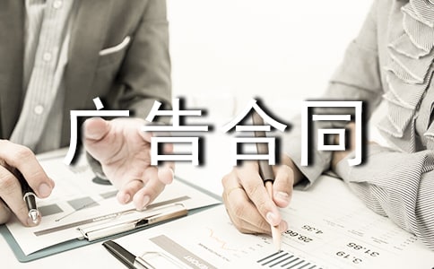 【精】广告合同书