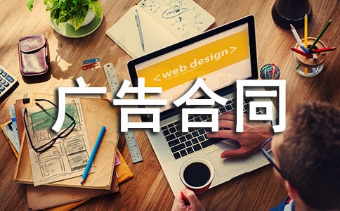 广告合同书[优选15篇]
