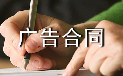实用广告合同模板