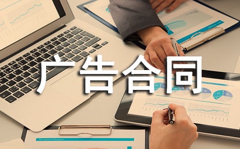 精品广告合同锦集