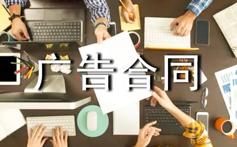 宣传广告合同