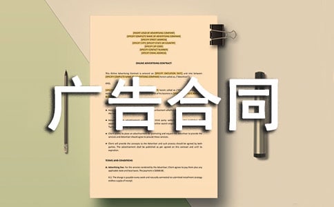 网站发布广告合同
