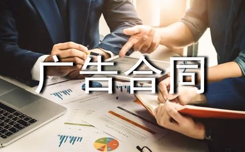广告合同集合