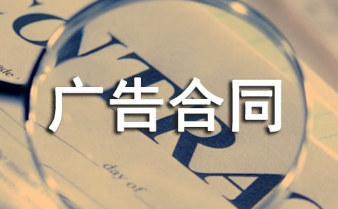 【推荐】广告合同范文集合7篇