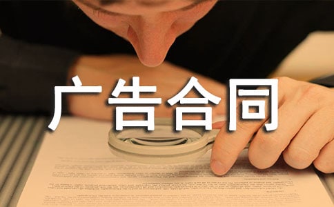 广告合同（精选20篇）