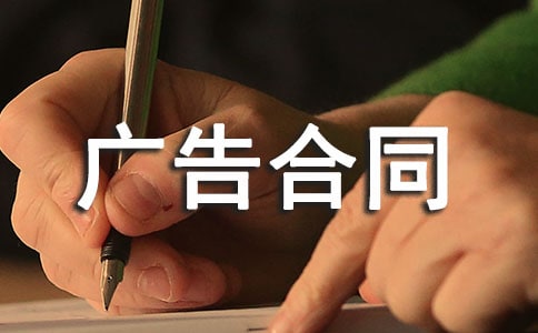 房屋广告合同范本