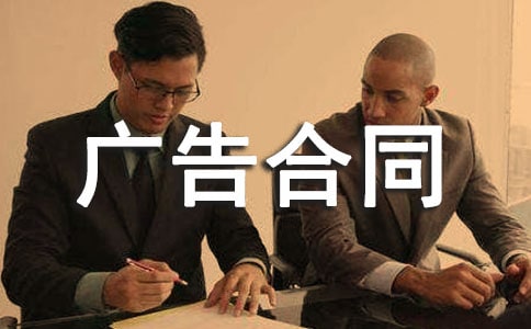 广告合同书【荐】