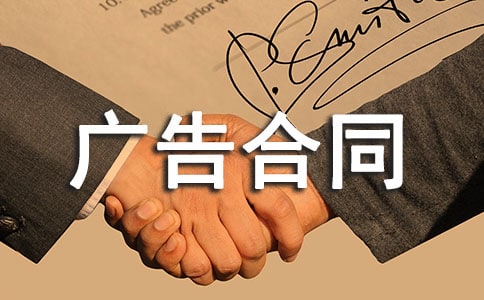 广告合同模板汇编15篇