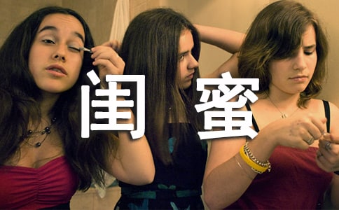 关于闺蜜的短句