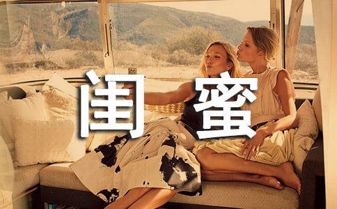 写给闺蜜的话唯美句子