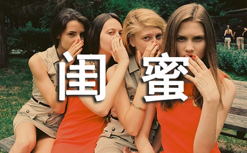 致闺蜜的信