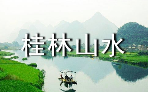 (优选)桂林山水甲天下作文