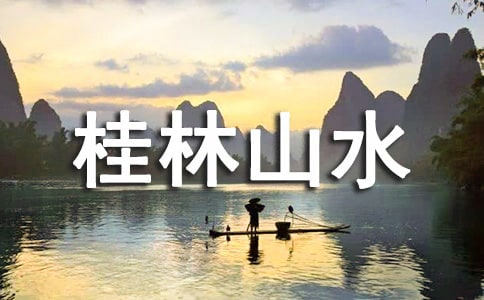 桂林山水的精彩教学实录