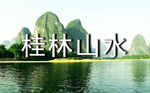 桂林山水甲天下
