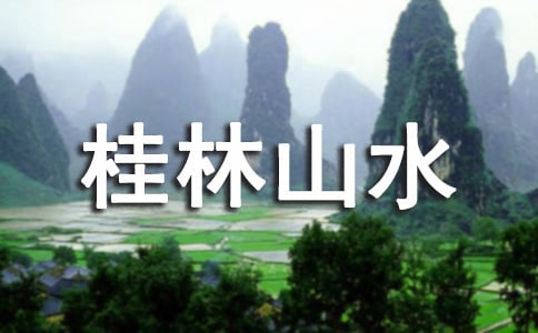 桂林山水作文[热门]
