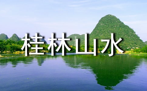 桂林山水作文(精选)