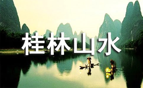 桂林山水作文（精华47篇）