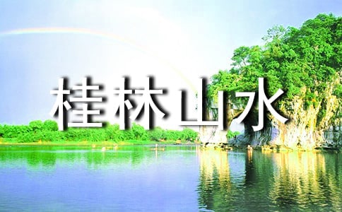 《桂林山水》教学实录(锦集13篇)