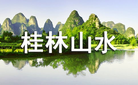 桂林山水甲天下作文