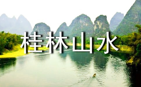 桂林山水甲天下作文【常用5篇】