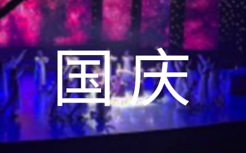 快乐的国庆作文五篇