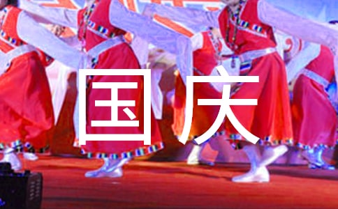 国庆假期问候短信