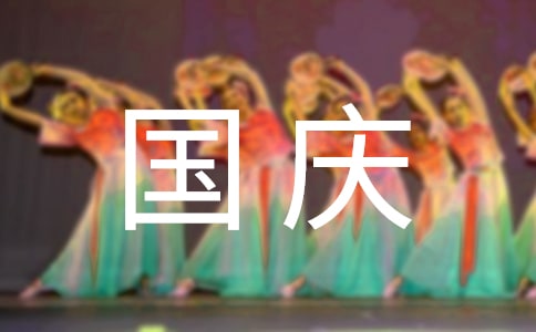 随笔：今年国庆又是这个调