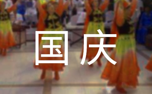国庆随想随笔