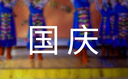 公司国庆节慰问信（通用7篇）