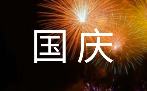 国庆将至随笔
