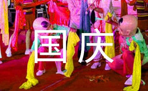 幼儿园小班教育随笔国庆