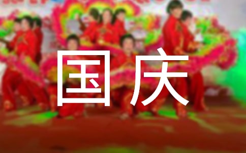 欢乐国庆随笔