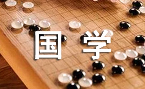 钱穆与现代中国学术国学