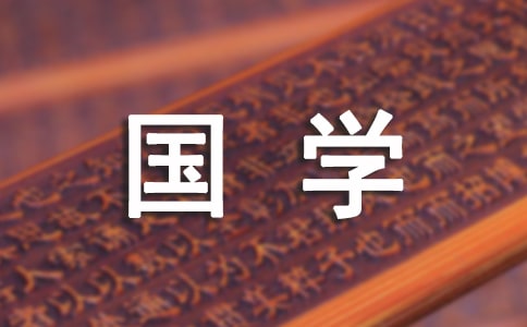 以国学为话题的六年级作文（通用52篇）