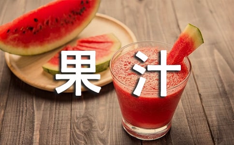 榨果汁作文（共15篇）