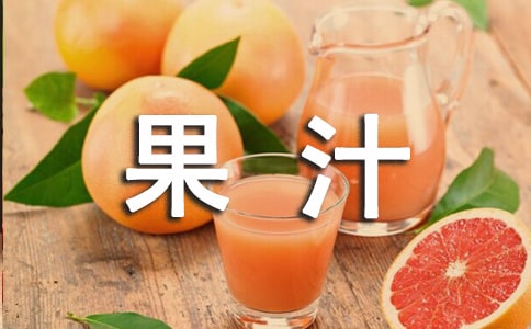 孩子几岁才可以喝果汁要注意什么
