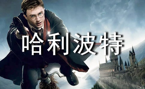 孙悟空与哈利波特作文