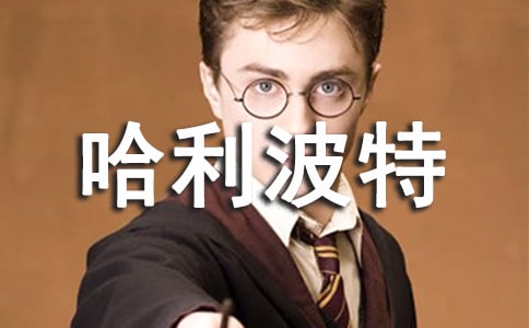 哈利波特的读书心得500字左右