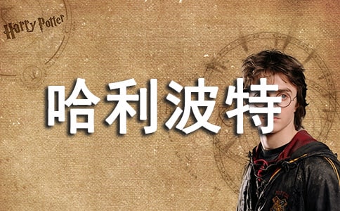 读哈利波特后感
