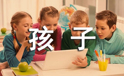 我们还能孩子多久作文