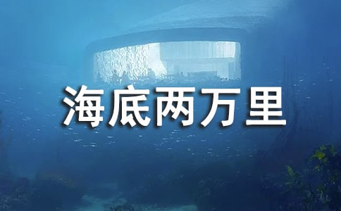 《海底两万里》体会